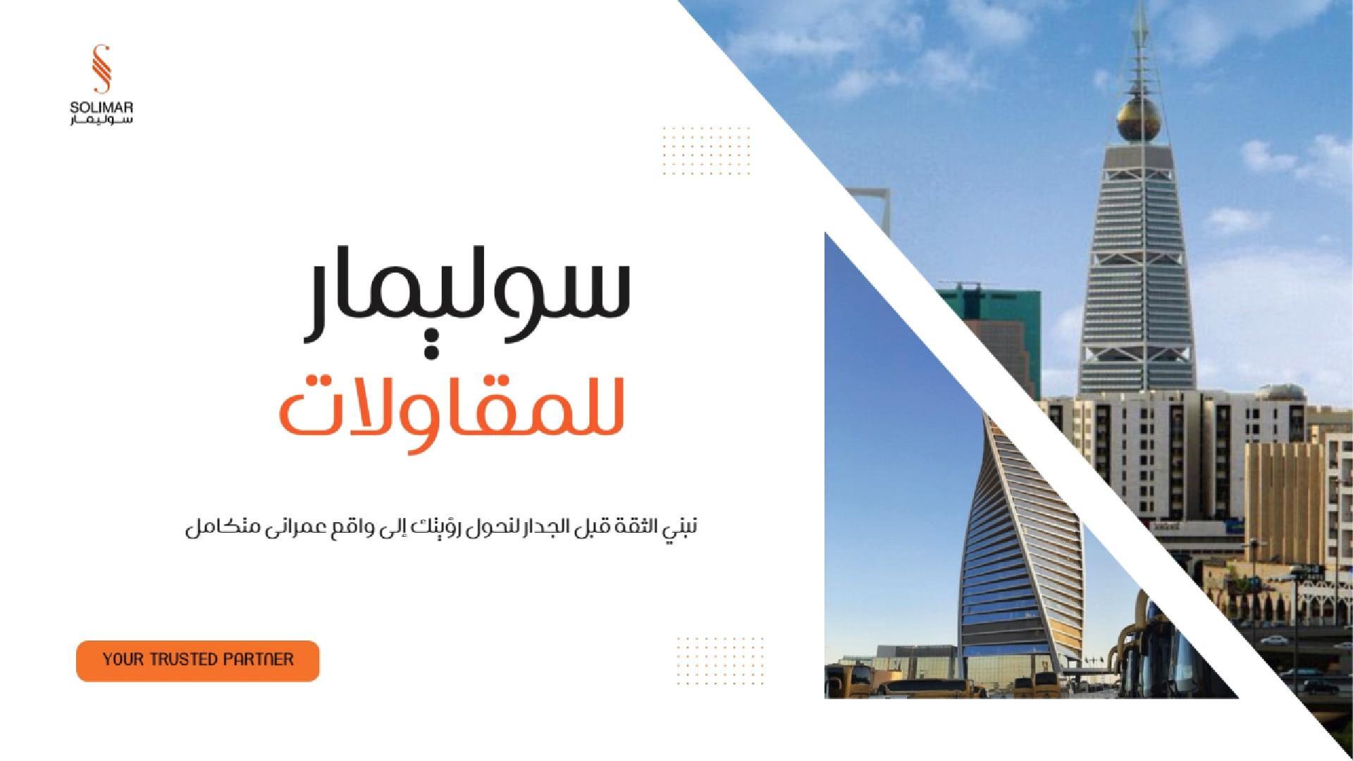 بروفايل شركة سوليمار Solimar Profile I